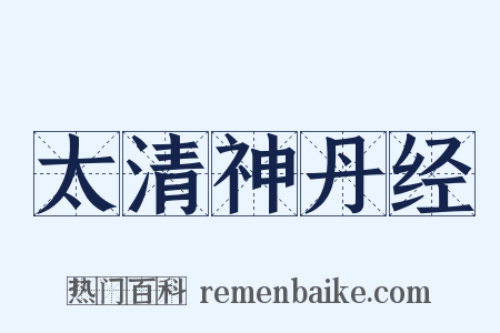 太清神丹经是什么意思的图片